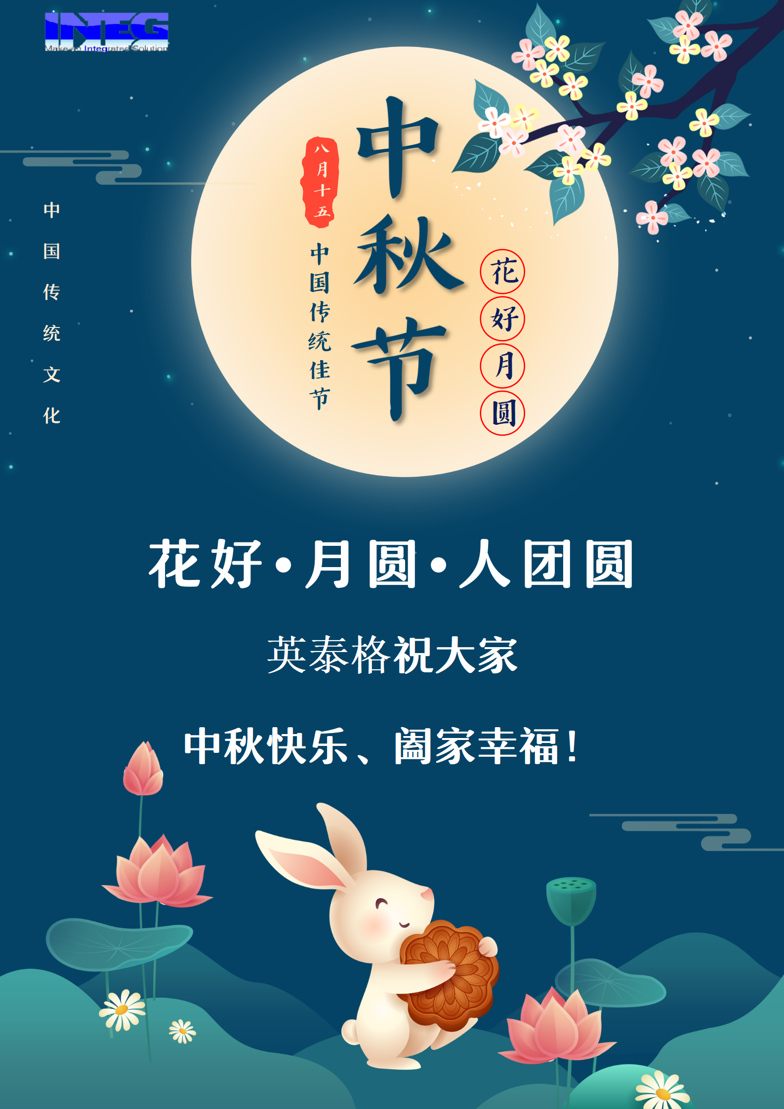 英泰格祝大家中秋節(jié)快樂(lè)！
